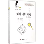 趣味隨機問題(修訂版)