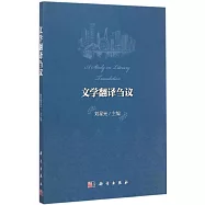 文學翻譯芻議