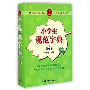 小學生規范字典(第4版)