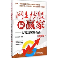 網上炒股做贏家:大智慧實戰指南(最新版)