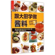 跟大廚學做醬料