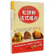 超簡單的松餅粉法式咸點