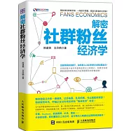 解密社群粉絲經濟學