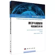 原子物理學.上：原子與輻射的電磁相互作用