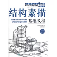 結構素描基礎教程