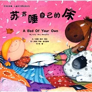 蘇蘇的故事.兒童好習慣培養系列：蘇蘇睡自己的床