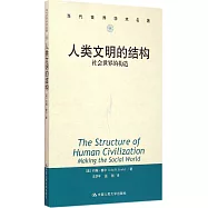 人類文明的結構：社會世界的構造