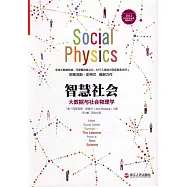 智慧社會：大數據與社會物理學