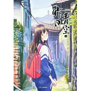 昨日青空(上冊)