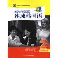 首爾大學零起點速成韓國語(2)同步練習冊
