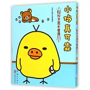 輕松小熊的生活(3)：小雞真可靠