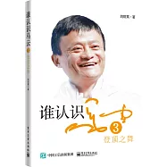 誰認識馬雲.3：登頂之舞