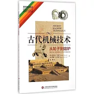 古代機械技術：從輪子到熔爐
