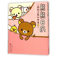 輕松小熊的生活(4)：熊熊日歷