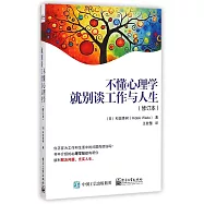 不懂心理學就別談工作與人生(修訂本)