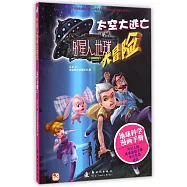 外星人地球大冒險：太空大逃亡