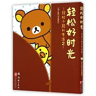 輕松小熊的生活(2)：輕松好時光