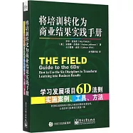 將培訓轉化為商業結果實踐手冊：學習發展項目6D法則實施案例、工具、方法