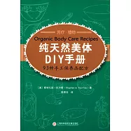 純天然美體DIY手冊--93種手工保養品配方