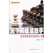 天下英雄誰敵手--帶你領教真正的武林大俠