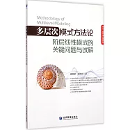 多層次模式方法論：階層線性模式的關鍵問題與試解