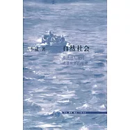 自然社會：自然法與現代道德世界的形成