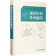 腹部外科手術技巧