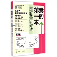 我的第一本圖解英語會話