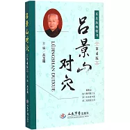 呂景山對穴(第四版)