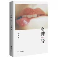 女神一號