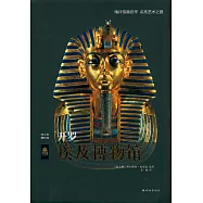 開羅埃及博物館