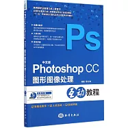 中文版Photoshop CC圖形圖像處理互動教程