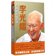 李光耀：新加坡的硬道理