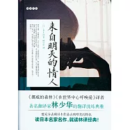 來自明天的情人