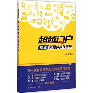 超越門戶：搜狐新媒體操作手冊