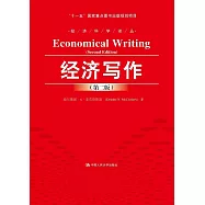 經濟寫作(第二版)