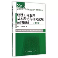 2015全國監理工程師執業資格考試應試指南：建設工程監理基本理論與相關法規經典題解(第2版)