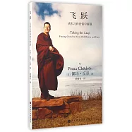 飛躍：從積習和恐懼中解脫