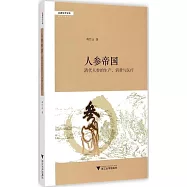 人參帝國：清代人參的生產、消費與醫療