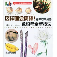 這樣畫會更棒!你不可不知的色鉛筆全新技法