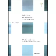 別忘記生活：歌德與精神修煉的傳統