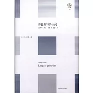 普魯斯特的空間