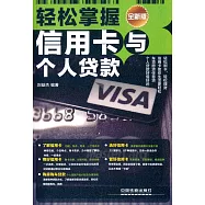 輕松掌握信用卡與個人貸款(全新版)