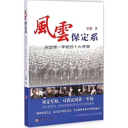 風雲保定系：民國第一軍校的十大將領