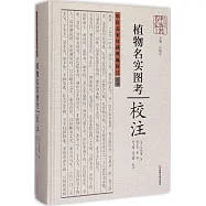 《植物名實圖考》校注