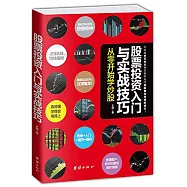 股票投資入門與實戰技巧：從零開始學炒股