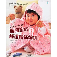 萌寶寶的舒適服飾編織