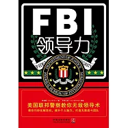 FBI領導力：美國聯邦警察教你無敵領導術