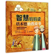 智慧媽媽讀塔木德胎教故事