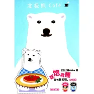 北極熊Caf